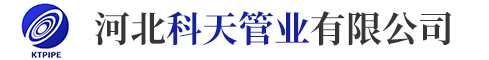 河北科天管業有限公司